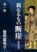 【期間限定無料】特装版「親なるもの　断崖」