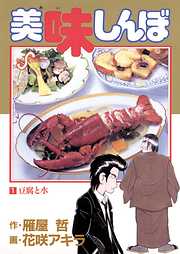 【期間限定無料】美味しんぼ 1