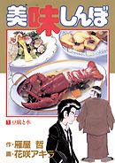 【期間限定無料】美味しんぼ