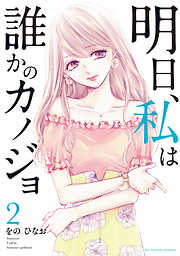 【期間限定無料】明日、私は誰かのカノジョ