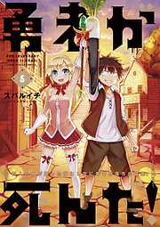 【期間限定無料】勇者が死んだ！