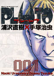 【期間限定無料】PLUTO　デジタルVer. 1