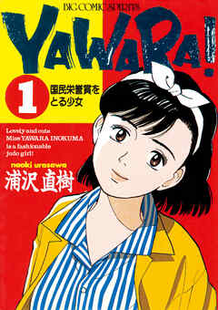 【期間限定無料】ＹＡＷＡＲＡ！　完全版 デジタル Ver.