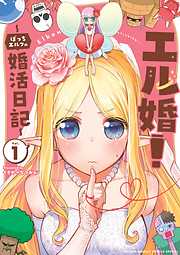 【期間限定無料】エル婚！ ～ぼっちエルフの婚活日記～ 1