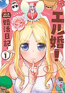 【期間限定無料】エル婚！ ～ぼっちエルフの婚活日記～