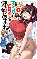 【期間限定無料】このマンガのヒロインは守崎あまねです。