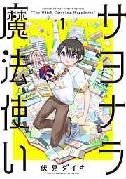 【期間限定無料】サヨナラ魔法使い 1