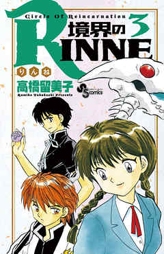 【期間限定無料】境界のRINNE