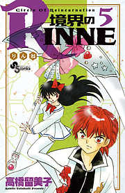 【期間限定無料】境界のRINNE