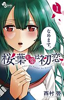 【期間限定無料】桜葉先輩は初恋