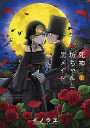 【期間限定無料】死神坊ちゃんと黒メイド