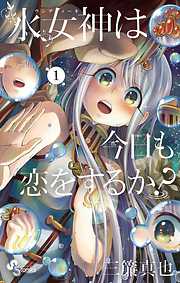 【期間限定無料】水女神は今日も恋をするか？