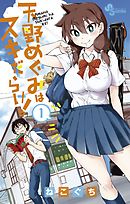 【期間限定無料】天野めぐみはスキだらけ！