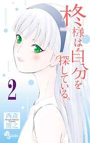 【期間限定無料】柊様は自分を探している。