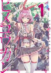 【期間限定無料】ヒメコウカン～オタサーの姫がカレシ交換をご所望な件～ 1