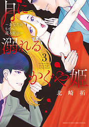 【期間限定無料】月に溺れるかぐや姫～あなたのもとへ還る前に～