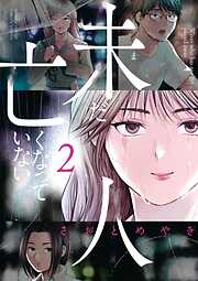 【期間限定無料】未だ亡くなっていない人