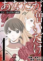 【期間限定無料】あなたが憎いだけ　ママ友セックスレス地獄