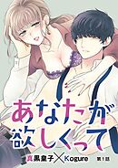 【期間限定無料】あなたが欲しくって