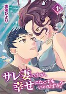 【期間限定無料】サレ妻ですが、幸せになってもいいですか？