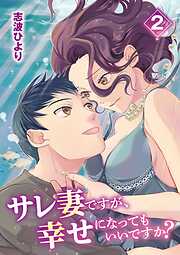 【期間限定無料】サレ妻ですが、幸せになってもいいですか？