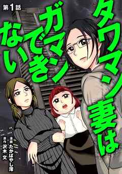 【期間限定無料】タワマン妻はガマンできない