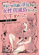 【期間限定無料】ノンフィクション　モラハラ旦那に浮気されて女性用風俗行ったら人生変わった