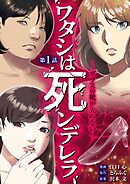 【期間限定無料】ワタシは死ンデレラ－ガラスの靴が入らない－