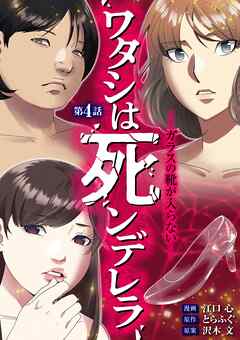 【期間限定無料】ワタシは死ンデレラ－ガラスの靴が入らない－