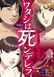 【期間限定無料】ワタシは死ンデレラ－ガラスの靴が入らない－