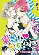 【期間限定無料】園崎くんは主夫になりたい