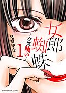 【期間限定無料】女郎蜘蛛～クズ喰い～　デジコレ DIGITAL COMICS