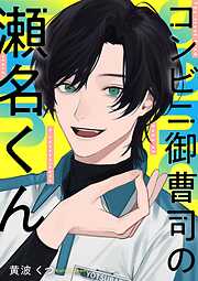 【期間限定無料】コンビニ御曹司の瀬名くん 1