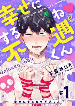 【期間限定無料】幸せにするね 不遇くん