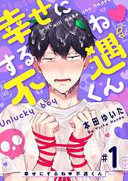 【期間限定無料】幸せにするね 不遇くん 1