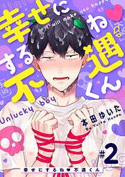 【期間限定無料】幸せにするね 不遇くん