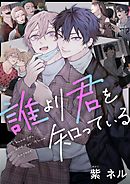 【期間限定無料】誰より君を知っている