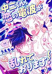 【期間限定無料】中二くん、恋の電波が乱れております！ 1