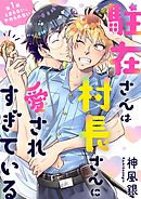 【期間限定無料】駐在さんは村長さんに愛されすぎている