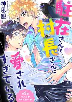 【期間限定無料】駐在さんは村長さんに愛されすぎている