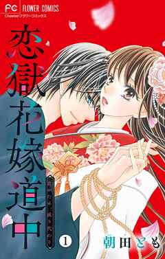 【期間限定無料】恋獄花嫁道中～君がため、成り代わり～【マイクロ】