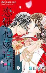 【期間限定無料】恋獄花嫁道中～君がため、成り代わり～【マイクロ】