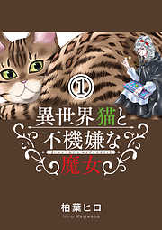 【期間限定無料】異世界猫と不機嫌な魔女【単話】 1