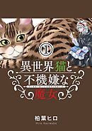 【期間限定無料】異世界猫と不機嫌な魔女【単話】