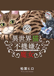 【期間限定無料】異世界猫と不機嫌な魔女【単話】