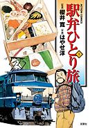 【期間限定無料】駅弁ひとり旅