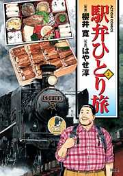 【期間限定無料】駅弁ひとり旅