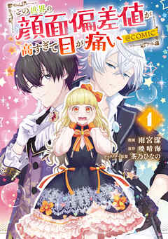 【期間限定　試し読み増量版】この世界の顔面偏差値が高すぎて目が痛い@COMIC