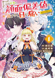 【期間限定　試し読み増量版】この世界の顔面偏差値が高すぎて目が痛い@COMIC