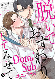 【期間限定　試し読み増量版】●特装版●脱いでおすわりしてみせて－Dom/Subユニバース－【特典付き】●ブックライブ&ブッコミ限定描き下ろしマンガ付き●